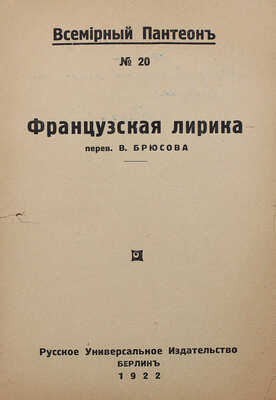 [Брюсов В., автограф (?)]. Французская лирика / Пер. В. Брюсова. Берлин: Русское универсальное изд-во, 1922.